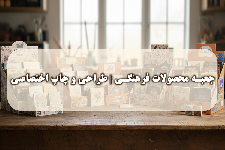 جعبه محصولات فرهنگی | طراحی و چاپ اختصاصی جعبه فرهنگی