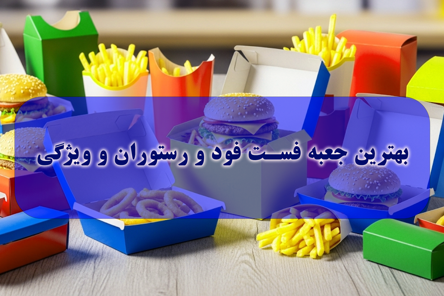 بهترین جعبه فست فود و رستوران و ویژگی