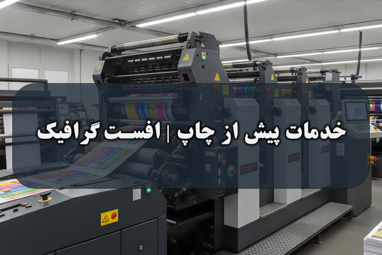 خدمات پیش از چاپ | افست گرافیک