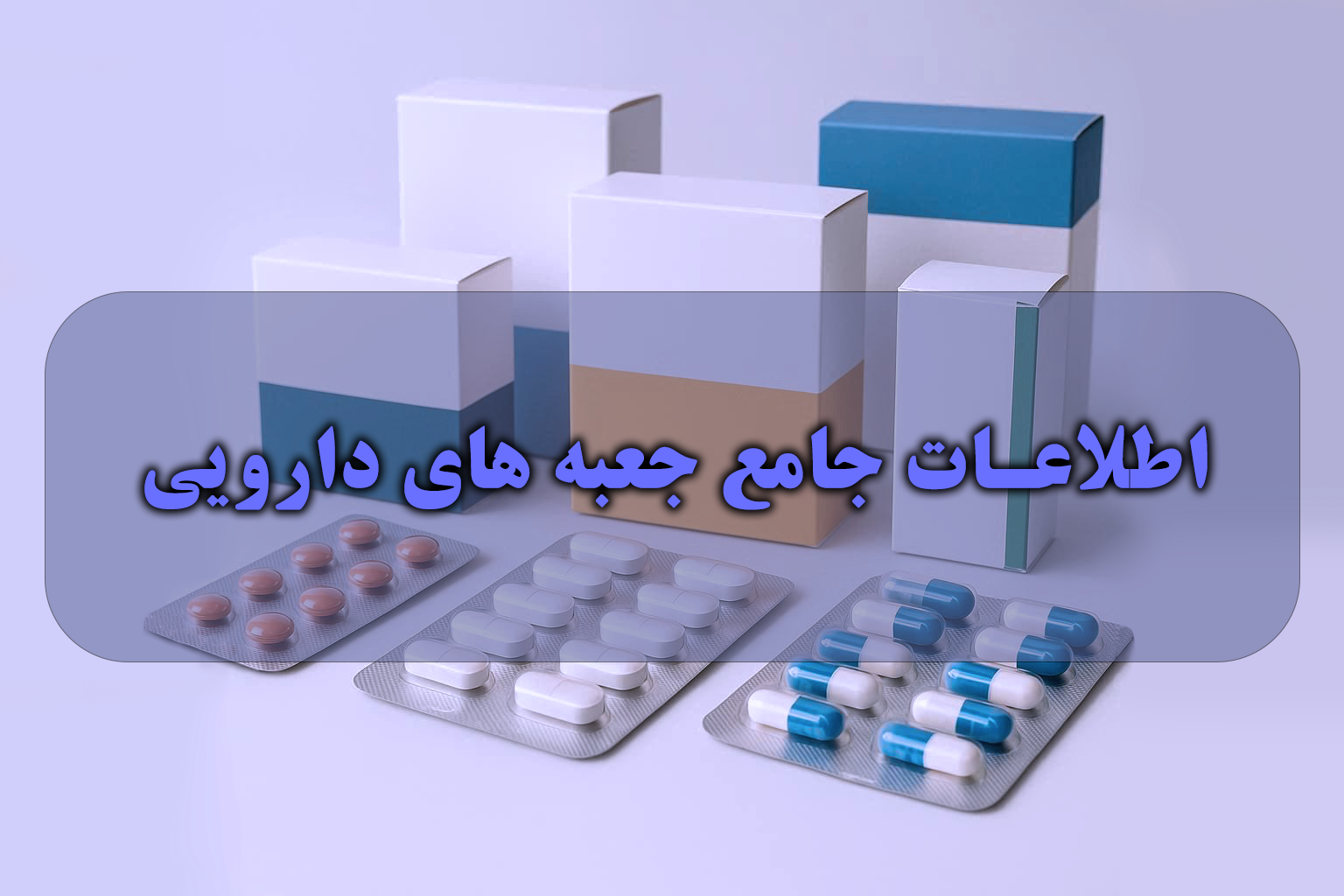 اطلاعات جامع درباره جعبه دارویی