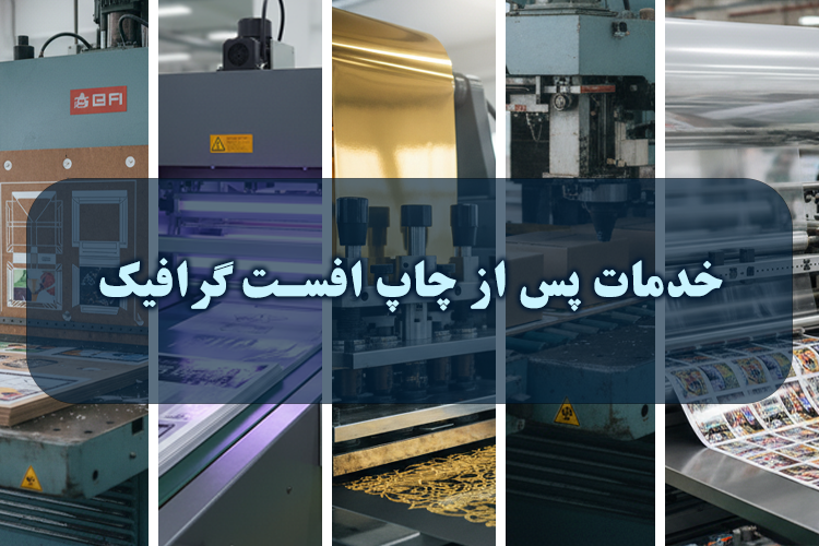 خدمات پس از چاپ افست گرافیک | کیفیت و ظرافت در هر بسته بندی