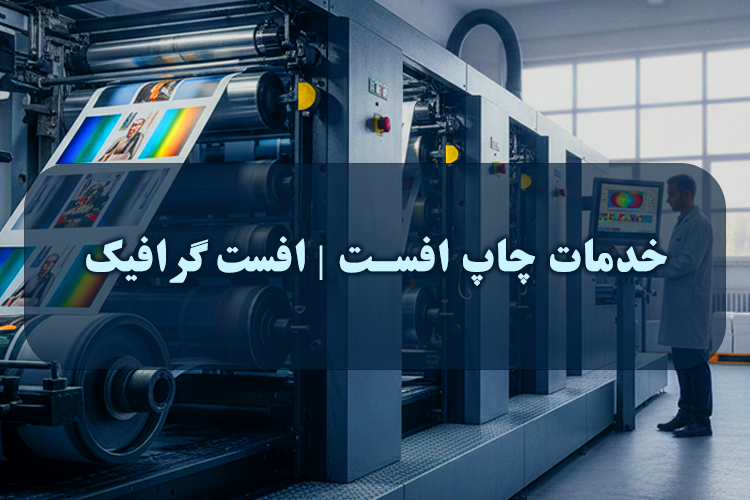 خدمات چاپ افست | افست گرافیک